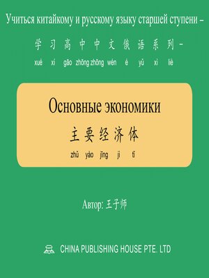 cover image of Основные экономики 主要经济体
